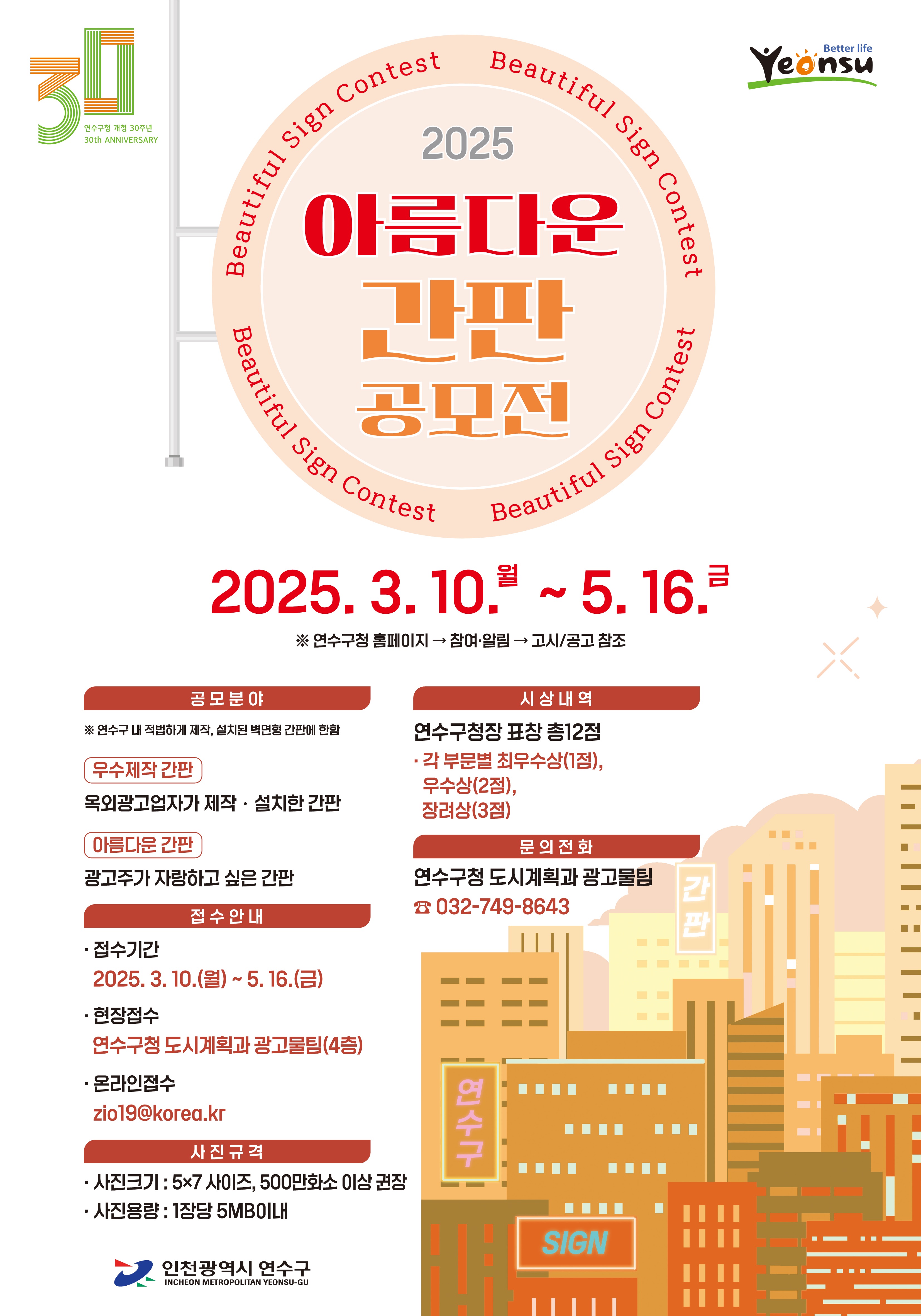 연수구가 개청 30주년을 맞아 이달 10일부터 5월 16일까지 2025 아름다운 간판 공모전 신청서를 접수한다